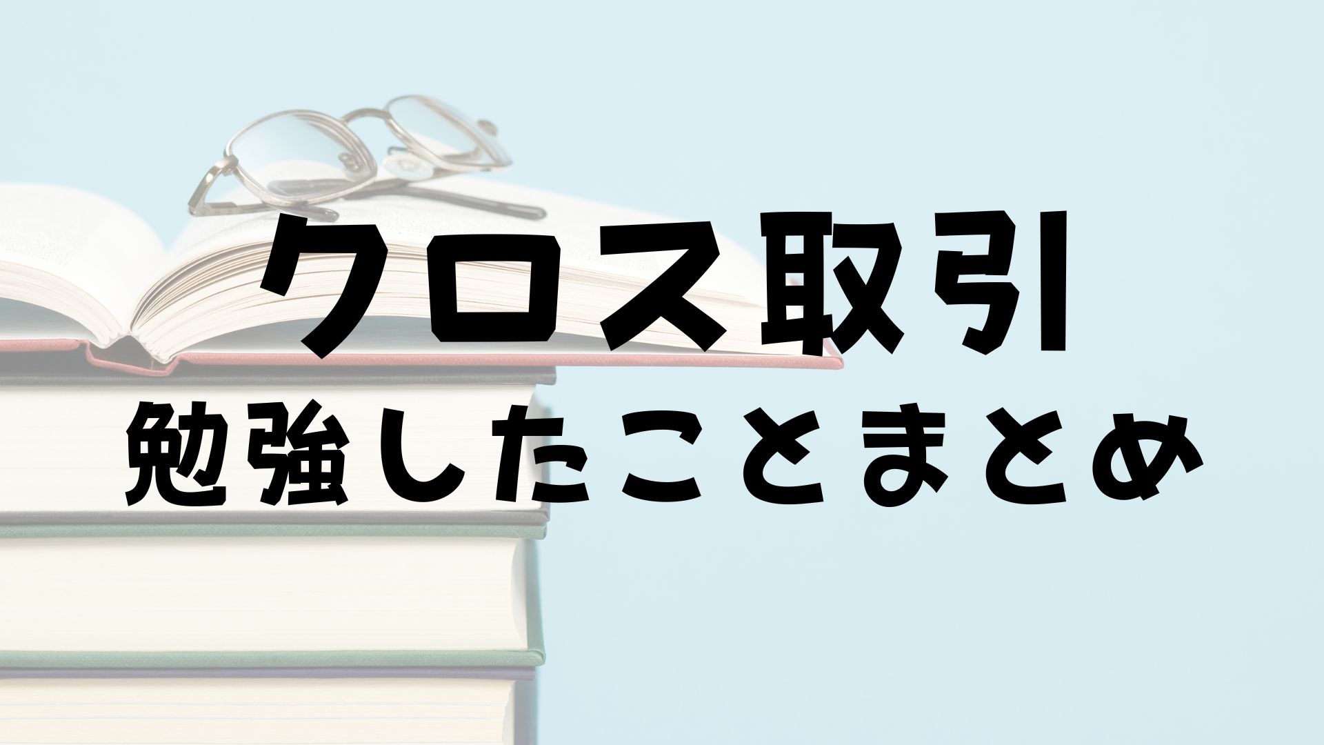 シングルマザーがクロス取引に挑戦】リスクを減らして株主優待をゲットする方法 |